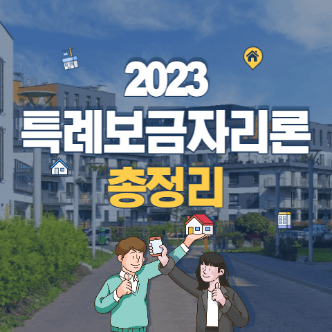 2023 특례보금자리론 총정리