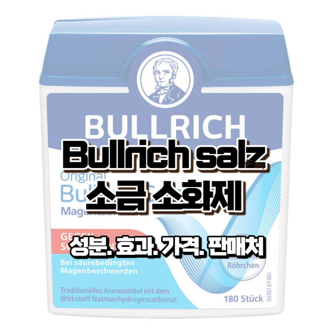 bullrich salz 소금 소화제 성분 효과 가격 판매처