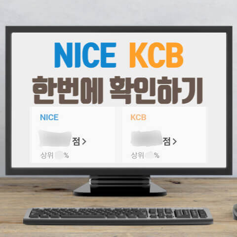 NICE KCB 신용점수