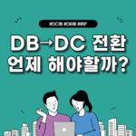 퇴직연금-DB-DC-IRP-전환