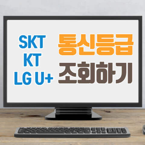 skt-kt-lg-통신등급-조회-방법
